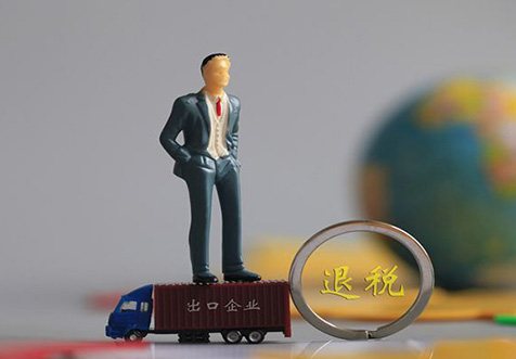 ?？谶M出口退稅