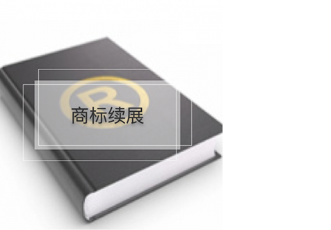 ?？谏虡?biāo)續(xù)展