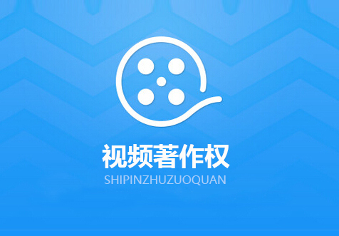 ?？谝曨l著作權(quán)